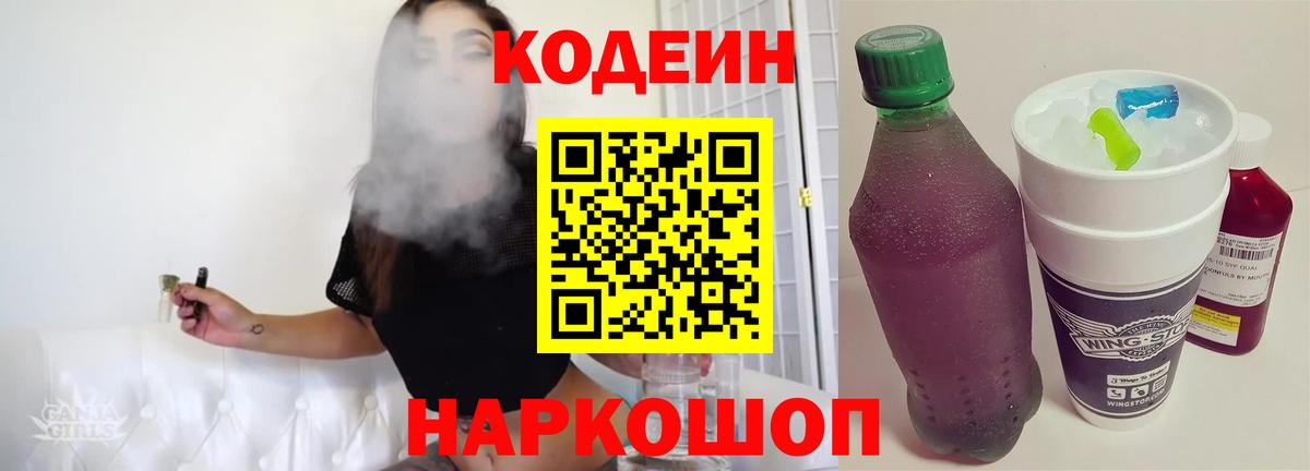 Кодеиновый сироп Lean напиток Lean (лин)  Кодеин Purple Drank  Вход с VPN  Евпатория 