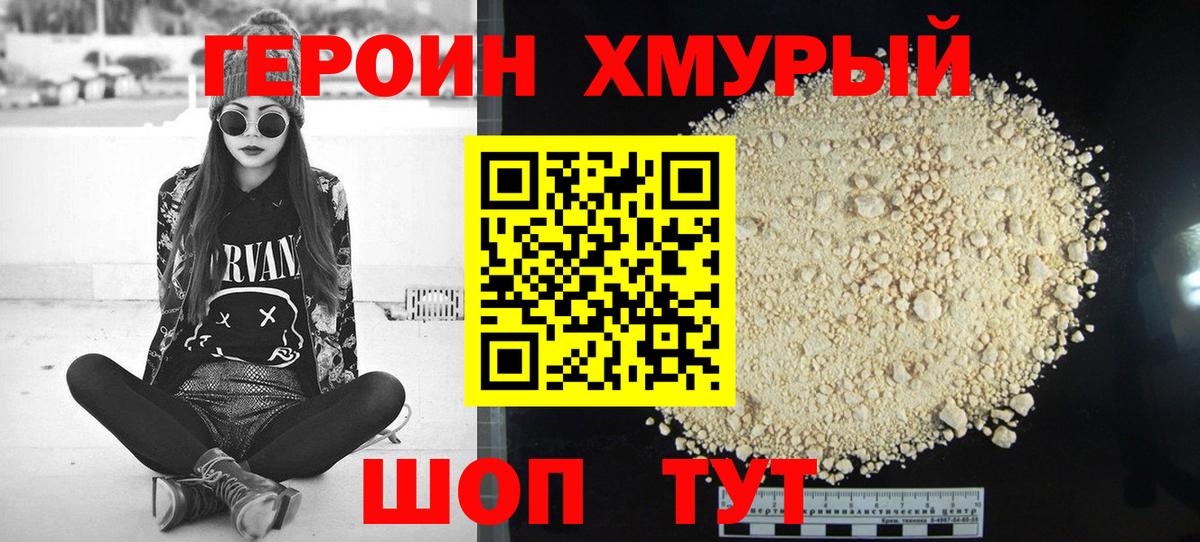 Героин хмурый Евпатория